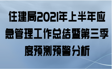 住建局2021年上半年应急管理工作总结暨第三季度预测预警分析