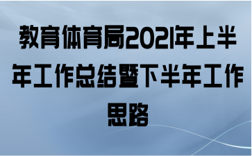 教育体育局2021年上半年工作总结暨下半年工作思路