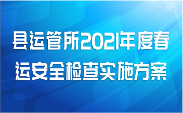 县运管所2021年度春运安全检查实施方案