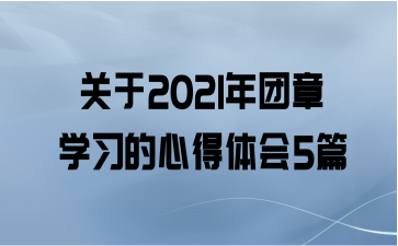 2021ѧϰĵ5ƪ