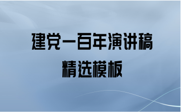 建党一百年演讲稿精选模板