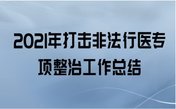 2021年打击非法行医专项整治工作总结