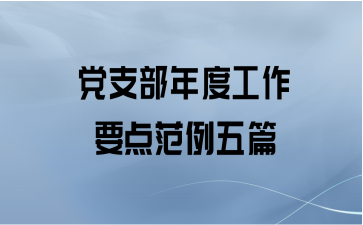 党支部年度工作要点范例五篇