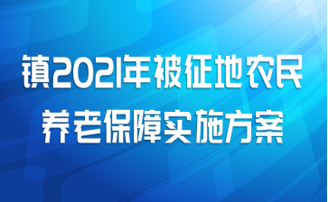 镇2021年被征地农民养老保障实施方案