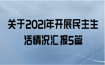 2021꿪չ㱨5ƪ