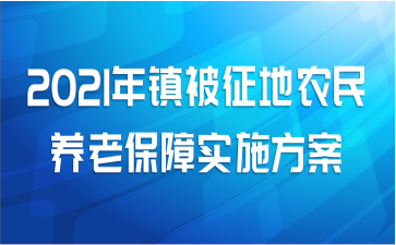 2021年镇被征地农民养老保障实施方案