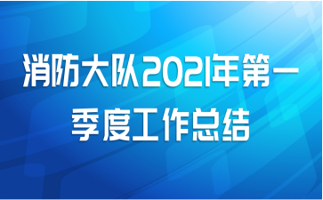 消防大队2021年第一季度工作总结