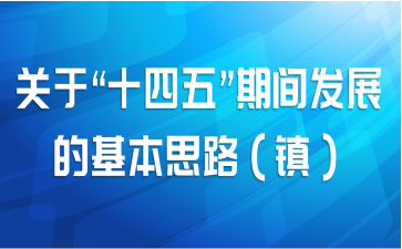 ڡʮ塱ڼ䷢չĻ˼·
