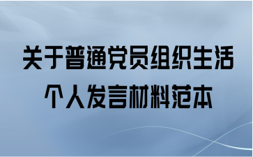 关于普通党员组织生活个人发言材料范本
