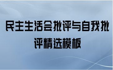 民主生活会批评与自我批评精选模板