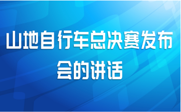 山地自行车总决赛发布会的讲话