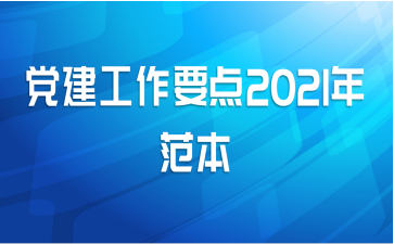 党建工作要点2021年范本