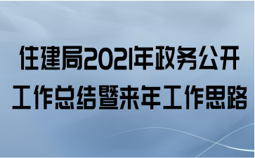 住建局2021年政务公开工作总结暨来年工作思路