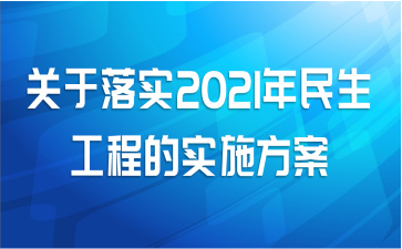 关于落实2021年民生工程的实施方案