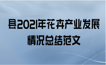 县2021年花卉产业发展情况总结范文