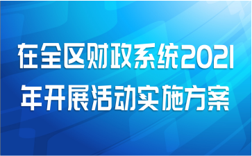 ȫϵͳ2021꿪չʵʩ