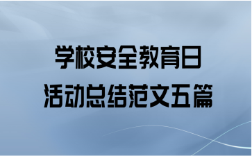 学校安全教育日活动总结范文五篇