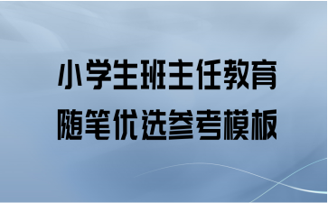 小学生班主任教育随笔优选参考模板