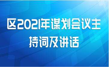 区2021年谋划会议主持词及讲话