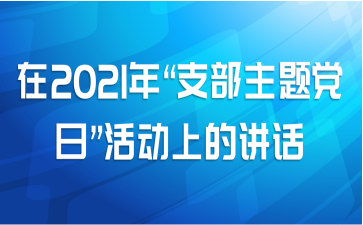 2021ꡰ֧⵳աϵĽ