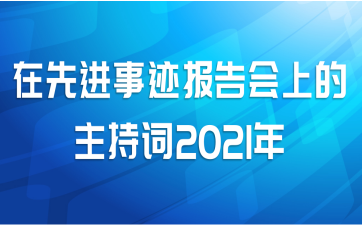 在先进事迹报告会上的主持词2021年
