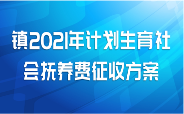 镇2021年计划生育社会抚养费征收方案