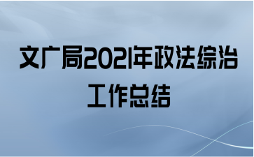文广局2021年政法综治工作总结