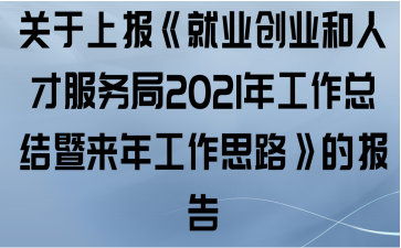 关于上报《就业创业和人才服务局2021年工作总结暨来年工作思路》的报告
