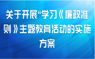 关于开展“学习《廉政准则》主题教育活动的实施方案