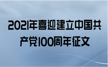 2021年喜迎建立中国共产党100周年征文