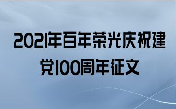 2021年百年荣光庆祝建党100周年征文
