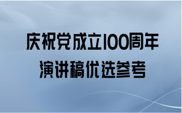 庆祝党成立100周年演讲稿优选参考