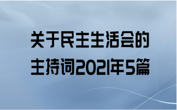 关于民主生活会的主持词2021年5篇