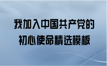 我加入中国共产党的初心使命精选模板