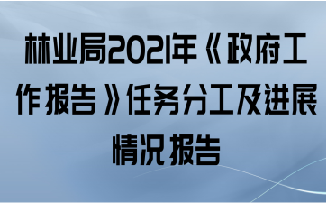 林业局2021年《政府工作报告》任务分工及进展情况报告