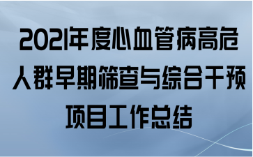 2021ѪܲΣȺɸۺϸԤĿܽ