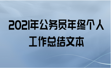 2021年公务员年终个人工作总结文本