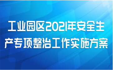 ҵ԰2021갲ȫרιʵʩ