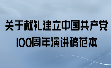 关于献礼建立中国共产党100周年演讲稿范本