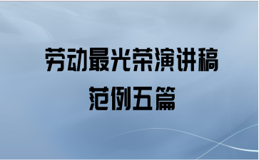 劳动最光荣演讲稿范例五篇
