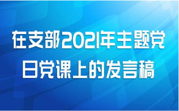 在支部2021年主题党日党课上的发言稿