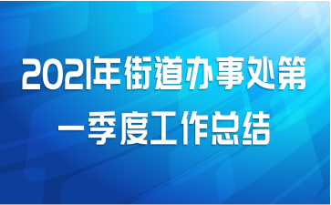 2021年街道办事处第一季度工作总结
