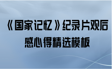 《国家记忆》纪录片观后感心得精选模板