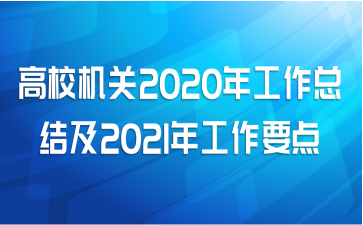 У2020깤ܽἰ2021깤Ҫ