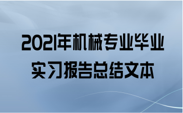 2021年机械专业毕业实习报告总结文本
