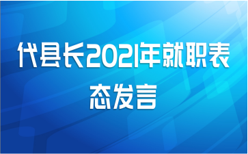 代县长2021年就职表态发言