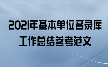 2021年基本单位名录库工作总结参考范文
