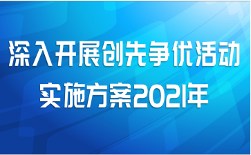 深入开展创先争优活动实施方案2021年