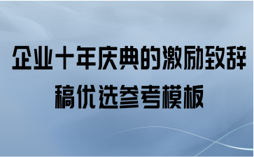 企业十年庆典的激励致辞稿优选参考模板