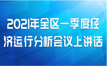 2021年全区一季度经济运行分析会议上讲话